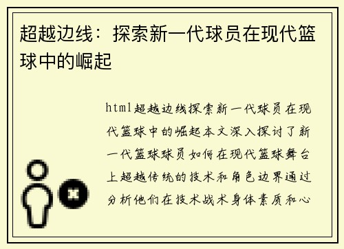 超越边线：探索新一代球员在现代篮球中的崛起