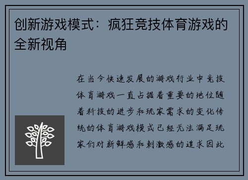 创新游戏模式：疯狂竞技体育游戏的全新视角