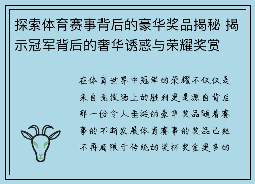 探索体育赛事背后的豪华奖品揭秘 揭示冠军背后的奢华诱惑与荣耀奖赏
