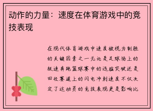 动作的力量：速度在体育游戏中的竞技表现