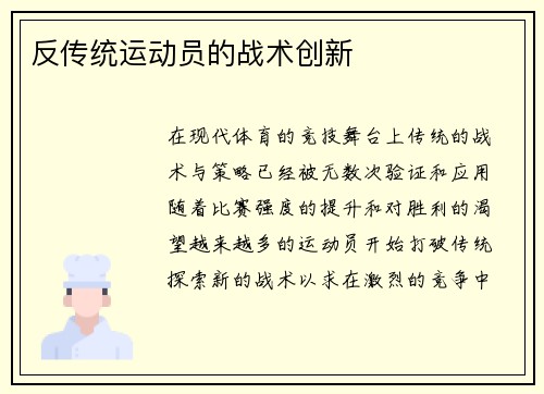 反传统运动员的战术创新