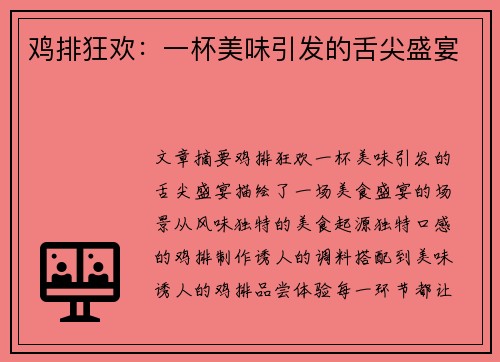 鸡排狂欢：一杯美味引发的舌尖盛宴