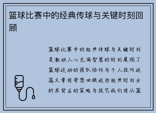 篮球比赛中的经典传球与关键时刻回顾