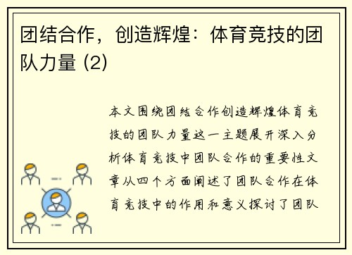 团结合作，创造辉煌：体育竞技的团队力量 (2)