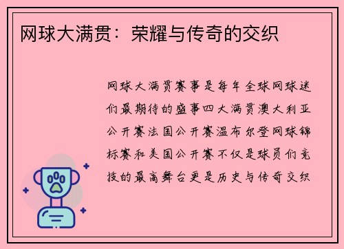 网球大满贯：荣耀与传奇的交织