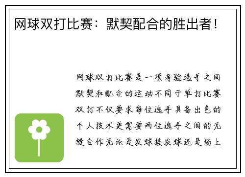 网球双打比赛：默契配合的胜出者！