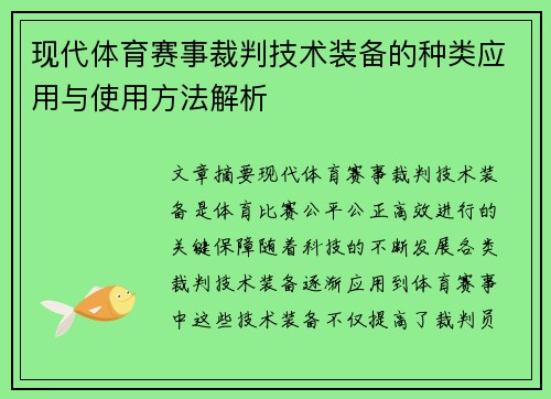 现代体育赛事裁判技术装备的种类应用与使用方法解析