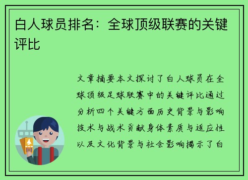白人球员排名：全球顶级联赛的关键评比
