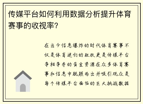 传媒平台如何利用数据分析提升体育赛事的收视率？