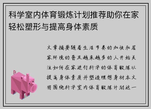 科学室内体育锻炼计划推荐助你在家轻松塑形与提高身体素质