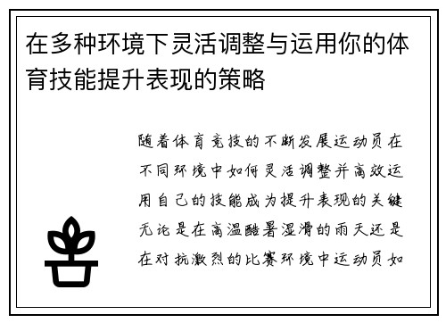 在多种环境下灵活调整与运用你的体育技能提升表现的策略
