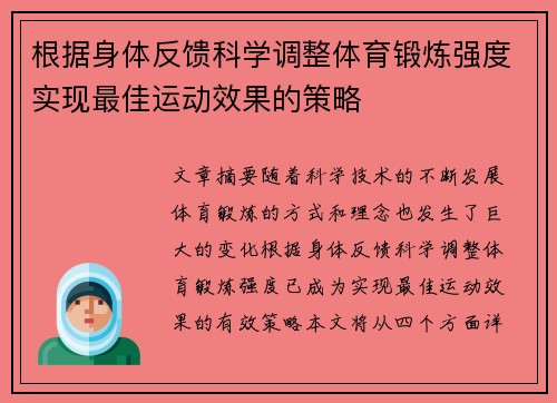 根据身体反馈科学调整体育锻炼强度实现最佳运动效果的策略
