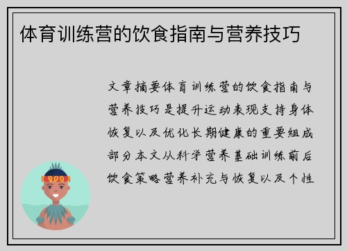 体育训练营的饮食指南与营养技巧